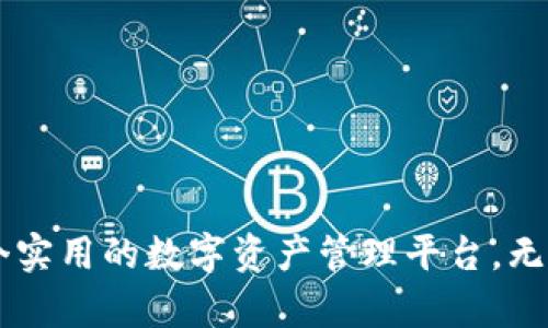   TokenIM 2.0网址钱包：打造安全高效的数字资产管理平台 / 

 guanjianci TokenIM, 网址钱包, 数字资产, 区块链, 安全管理 /guanjianci 

引言
在当今数字货币日益普及的时代，TokenIM 2.0网址钱包作为一个新的数字资产管理工具，为用户提供了更加安全、便捷的资产管理体验。传统钱包在使用过程中往往面临安全性不足、操作复杂等问题，而TokenIM 2.0在设计上充分考虑到用户体验，通过一系列的功能升级与安全措施，让每一位用户都能放心安心地进行数字资产的存储和交易。

TokenIM 2.0网址钱包的主要功能
TokenIM 2.0网址钱包集成了多种区块链技术，支持多种数字货币的管理和交易，让用户可以在一个钱包内管理所有资产。
1. **安全性**：TokenIM 2.0在安全性方面进行了重要提升，使用了多重签名技术和冷存储方案，有效防止黑客攻击及时丢失资产的问题。同时，用户的私钥被加密存储，确保只有用户自己掌握访问权。
2. **用户友好的界面**：我们为用户提供了直观、易于操作的界面，用户可以快速完成充值、提现、交易等操作，大幅提高了操作的便捷性。
3. **多币种支持**：TokenIM 2.0可支持多种主流数字货币的管理，用户可以在一个平台上进行不同币种之间的兑换，方便实用。
4. **数据隐私保护**：在数字资产交易中，数据隐私至关重要。TokenIM 2.0通过匿名交易技术，保护用户在交易过程中的隐私安全，让用户可以放心进行数字资产的交易。
5. **高流动性**：为了保障用户的交易体验，TokenIM 2.0引入了流动性池，大幅提升了用户交易的即时性，用户能够更加灵活地进行买卖操作。

为什么选择TokenIM 2.0网址钱包？
TokenIM 2.0网址钱包与其他数字资产管理工具相比，具备以下独特优势：
1. **创新的区块链技术应用**：TokenIM 2.0采用最新的区块链技术，实现数据的去中心化存储，安全性更高。所有交易都记录在区块链上，确保透明公开，用户可随时查询。
2. **强大的社区支持**：TokenIM背后有一个活跃的开发社区，持续为产品进行更新和，确保用户能够及时享受到最新的功能和服务。
3. **便捷的操作方式**：无论是支持手机或PC，TokenIM 2.0都提供了便捷的应用，让用户随时随地管理他们的数字资产。
4. **专业的客户服务**：TokenIM提供24小时在线客户服务，不论用户在使用过程中遇到什么问题，均可获得及时帮助。

常见问题解答

TokenIM 2.0安全吗？
安全性是每个用户在选择数字资产钱包时最关注的问题。TokenIM 2.0在这方面进行了多重防护。
首先，TokenIM 2.0采用了最高标准的加密技术，确保用户的私钥不会被泄露。同时，用户的资产被存储在隔离的冷钱包中，这样即使网络遭到攻击，资产的安全性依然能得到保障。
其次，TokenIM 2.0还引入了多重签名机制，每一笔交易都需要多个密钥的确认。这意味着，即使黑客获取了用户的一枚密钥，仍然无法实现资产的非法转移。
最后，TokenIM 2.0的团队会定期进行安全审计，对系统内部的安全漏洞进行排查和修复，确保系统始终处于安全状态。
综上所述，TokenIM 2.0提供了一个相对安全的数字资产管理环境，但用户在使用时仍需保持警惕，防止被钓鱼网站和恶意软件侵害。

如何获取TokenIM 2.0钱包？
获取TokenIM 2.0钱包是一个简单的过程，用户只需遵循以下步骤：
1. **访问官方网站**：首先，访问TokenIM的官方网站，确保下载客户端或Web版本。在点击下载链接之前，务必要确认网址的安全性，避免访问假冒网站。
2. **下载并安装**：根据设备的不同，选择对应的版本下载并进行安装。安装过程十分简单，用户只需根据提示进行操作即可。
3. **注册账户**：安装后，打开TokenIM 2.0应用，用户需要进行注册。使用有效的电子邮箱创建账户，并设置强密码，增加安全性。
4. **进行身份验证**：为了进一步保护用户的资产，TokenIM 2.0可能会要求用户进行身份验证。按照系统提示上传相应的资料进行认证。
5. **充值资金**：完成注册和身份验证后，用户可以通过银行转账、信用卡或其他数字货币来充值资金，开始体验TokenIM 2.0的众多功能。
6. **开始交易**：用户可以选择所需的数字货币进行交易，TokenIM 2.0的简洁界面让整个交易过程流畅无阻。

TokenIM 2.0支持哪些数字货币？
TokenIM 2.0钱包支持多种主流数字货币，用户可以在一个平台内进行资产管理和交易。这些资产主要包括：
1. **比特币（BTC）**：作为市场上最具影响力的数字货币，比特币的交易量和市场价值始终居于首位。TokenIM 2.0支持比特币的充值、提取及交易功能。
2. **以太坊（ETH）**：作为全球第二大数字货币，以太坊是智能合约平台的代表。TokenIM 2.0提供以太坊的智能合约创建和管理功能。
3. **瑞波币（XRP）**：瑞波币因其高效的跨境支付能力而备受关注，TokenIM 2.0支持其交易与存储。
4. **莱特币（LTC）**：作为早期的替代币，莱特币以其快速交易被许多用户所喜爱，TokenIM 2.0同样支持莱特币的交易。
5. **其他ERC-20代币**：利用以太坊平台，TokenIM 2.0还支持多个ERC-20代币的管理，包括USDT、LINK等热门代币。
总的来说，TokenIM 2.0致力于为用户提供广泛的选择和便捷的交易体验，随着市场的发展，未来可能进一步扩展支持范围。

如何确保TokenIM 2.0钱包的安全性？
为了保护用户的资产安全，可以采取以下几种措施：
1. **使用强密码**：用户在注册时，应选择一个复杂而独特的密码，并定期更新密码，避免使用与其他网站相同的密码。
2. **启用两步验证**：TokenIM 2.0提供了两步验证功能，用户可以绑定手机号码或使用Google Authenticator等应用进行身份验证，增加安全层级。
3. **定期检查账户活动**：用户应定期查看交易记录，及时识别任何异常交易。如果发现可疑活动，应立即与TokenIM客服取得联系。
4. **谨防网络钓鱼**：用户在访问TokenIM官网时，务必确认网页地址是否正确，不要在不明链接中输入个人信息。
总之，TokenIM 2.0钱包为用户提供了多重的安全保障，但用户自身的安全意识和态度是确保资产安全的关键。

总结
TokenIM 2.0网址钱包以其创新的设计、安全的机制和用户友好的操作界面，越来越受到数字资产用户的青睐。它不仅能够满足用户对安全性的高要求，也是一个实用的数字资产管理平台。无论你是新手还是老玩家，TokenIM 2.0都能为你提供便捷、安全的使用体验。在不断发展的数字货币市场中，选择一个合适的钱包，必将为你的交易增添一份保障。