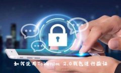 如何使用Tokenim 2.0钱包进行