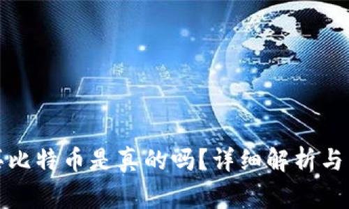 谷歌钱包购买比特币是真的吗？详细解析与常见问题解答