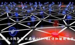 Tokenim 2.0钱包可以存放US
