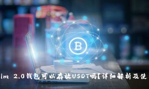 Tokenim 2.0钱包可以存放USDT吗？详细解析及使用指南