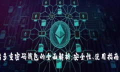 以太坊多重密码钱包的全