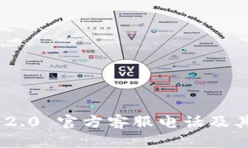 Tokenim 2.0 官方客服电话及其使用指南
