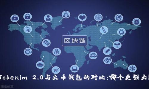 Tokenim 2.0与火币钱包的对比：哪个更强大？