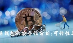 早期比特币钱包的安全性