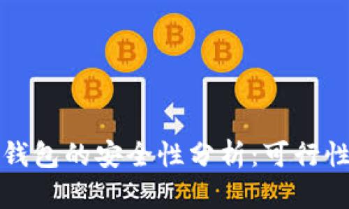 早期比特币钱包的安全性分析：可行性与风险评估