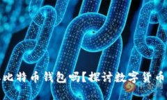 比特币一定要比特币钱包
