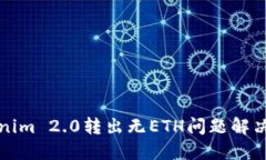 Tokenim 2.0转出无ETH问题解决
