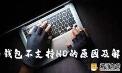 比特币钱包不支持HD的原因