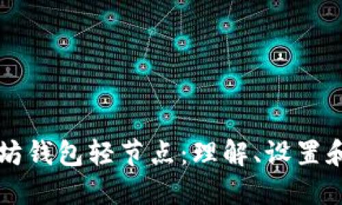 以太坊钱包轻节点：理解、设置和指南