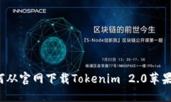 如何从官网下载Tokenim 2.