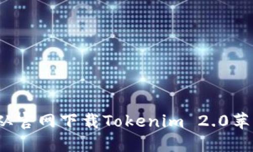 如何从官网下载Tokenim 2.0苹果版？