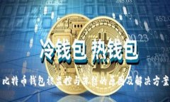比特币钱包被监控与冻结