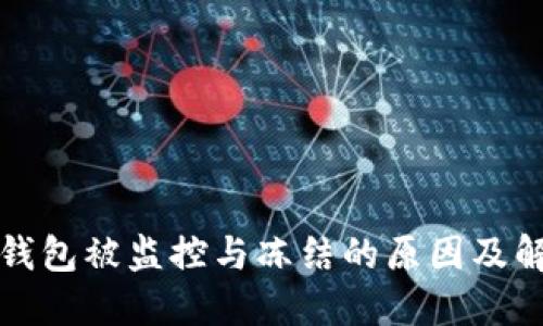 比特币钱包被监控与冻结的原因及解决方案