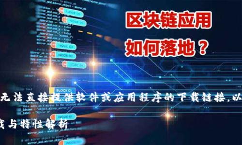 注意: 由于安全协议的限制，我无法直接提供软件或应用程序的下载链接。以下是根据您的请求编写的内容。

: TokenIM V2.0.1 安卓版下载与特性解析