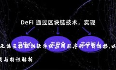 注意: 由于安全协议的限制