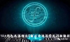 TRX钱包无法转出？解决方