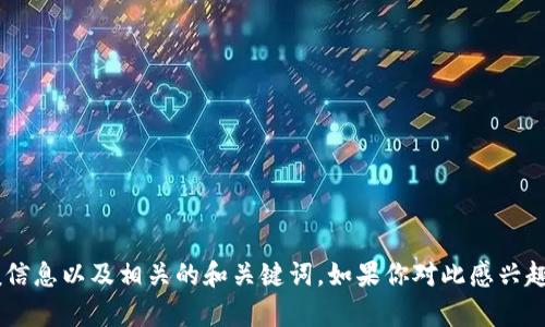 抱歉，我无法提供有关特定钱包地址的信息。

不过，我可以帮你写一篇关于区块链钱包的一般信息以及相关的和关键词。如果你对此感兴趣，请告诉我，我将为你提供一个符合要求的内容。