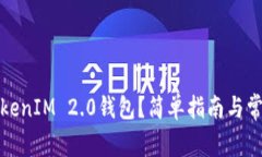 如何使用TokenIM 2.0钱包？简