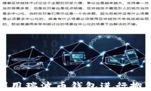 
如何利用瑞波币钱包进行搬砖操作