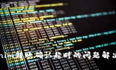 Tokenim转账确认超时的问题