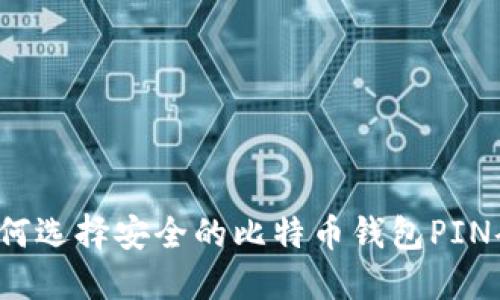 如何选择安全的比特币钱包PIN码?