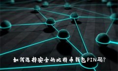 如何选择安全的比特币钱