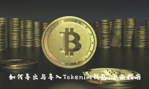 如何导出与导入Tokenim钱包：全面指南