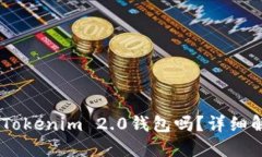 SHIB可以放在Tokenim 2.0钱包