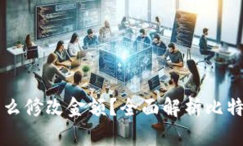 比特币钱包怎么修改金额？全面解析比特币钱包的用法