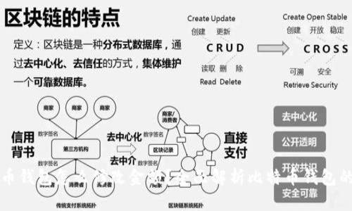 比特币钱包怎么修改金额？全面解析比特币钱包的用法