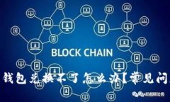 Tokenim 2.0钱包兑换不了怎么