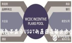 钱包不显示USDT的原因及解