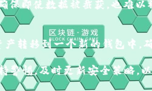   TokenIM 2.0私钥详解：安全数字资产管理的核心 / 

 guanjianci TokenIM, 私钥, 数字资产, 钱包安全, 区块链 /guanjianci 

在数字资产管理的领域，TokenIM 2.0是一个备受关注的项目，尤其是它的私钥管理功能，成为了用户关注的焦点。理解TokenIM 2.0私钥的含义、功能以及它在数字资产安全中的地位，将有助于用户更有效地管理自己的数字资产，提高安全性与用户体验。

一、TokenIM 2.0私钥的定义

私钥是加密货币和区块链技术的核心组成部分之一。具体来说，TokenIM 2.0的私钥是由一串复杂的字符组成，这串字符是用于访问和管理你所拥有的数字资产的密钥。每个用户在创建TokenIM钱包时，都会生成一个唯一的私钥，用于签名交易和访问你的数字资产。私钥的安全性直接关系到用户的数字资产安全，因此理解其意义及如何妥善保管显得尤为重要。

二、TokenIM 2.0与传统私钥管理的不同之处

TokenIM 2.0的私钥管理系统与许多传统的钱包和资产管理工具相比，具有若干独特的优势。首先，TokenIM采用了分布式存储技术，使得用户的私钥不会单一保存在某个中心化的服务器上，而是被分散存储于网络中。这种方式有效降低了黑客攻击的风险，因为即使某个节点遭到攻击，用户的私钥依然是安全的。其次，TokenIM 2.0引入了多签名机制，多个私钥共同签名方可完成交易，进一步提高安全性。

三、如何安全管理TokenIM 2.0的私钥

在了解了TokenIM 2.0私钥的定义和其相较于传统钱包的优势后，用户需要关注的是如何安全地管理这些私钥。首先，用户应避免将私钥存储在联网的设备上，比如电脑或手机，最好将私钥写在纸上保存或者使用安全的硬件钱包设备。其次，用户应定期对私钥进行备份，并确保备份的安全性。此外，使用强密码保护TokenIM账户也是必不可少的步骤，以防止未授权访问。

四、TokenIM 2.0私钥丢失后的处理方法

不幸的是，私钥一旦丢失，用户将无法访问或恢复其数字资产。因此，用户在使用TokenIM 2.0时要特别警惕私钥的丢失。如果私钥已经丢失，首先确认是否有备份可以恢复。如果没有备份，用户则可能无法找回其资产。在这种情况下，建议用户尽快联系TokenIM客服以寻求协助，虽然恢复私钥的难度极大，但专业的技术支持可能会提供有价值的建议。

五、TokenIM私钥的未来发展趋势

随着区块链技术的快速发展，TokenIM 2.0也在持续进步。在未来，私钥管理的方式可能会更加多样化和智能化。例如，通过引入生物识别技术，用户能够实现更安全的私钥验证。同时，基于人工智能的资产管理工具也将在私钥管理中扮演重要角色，帮助用户更直观地理解和管理其数字资产。

可能相关的问题

1. 如何生成安全的私钥？
私钥的安全生成对于保护用户资产至关重要。创建私钥时，使用强大的随机数生成器是非常重要的。确保生成的私钥不仅长度足够（例如256位），还需包含各种字符以增加复杂度。此外，避免使用简单的词汇或常用组合，也要避免与网络相关的任何信息，以防止被猜测。建议使用硬件钱包等专业工具进行私钥生成，这些工具经过严格的安全测试，可以有效降低人机错误导致的安全隐患。

2. TokenIM 2.0支持哪些类型的资产管理？
TokenIM 2.0不仅支持主流的加密货币如比特币、以太坊等，还兼容多种代币标准。用户可以在TokenIM 2.0钱包中管理多种类型的资产，包括ERC-20代币、NFT等。这使得TokenIM 2.0成为一个多功能的数字资产管理工具。用户能够轻松实现资产转移、交易以及多种资产的汇总管理。此外，TokenIM 2.0还提供了丰富的市场分析工具，帮助用户做出更为理性的投资决策。

3. TokenIM 2.0的私钥安全机制如何运作？
TokenIM 2.0在私钥安全机制中采用了多种措施。首先，通过分布式存储，私钥不会集中存储在一个地方，而是被分散在网络各个节点上，从而降低了集中的攻击风险。其次，TokenIM还使用加密算法对私钥进行加密，确保即使数据被截获，也难以被解读。同时，通过双重身份验证机制增强了账户的安全性，对于敏感操作，还需要用户提供额外的身份验证信息，这在很大程度上提高了私钥的安全性。

4. 如何应对私钥被盗的情况？
如果用户发现自己的私钥被盗，第一步是迅速停止所有的资产交易或移动，以防止资产进一步损失。接着，用户应尽快更改其在TokenIM账户的密码，并开启双因素验证以增强账户的安全性。此外，用户应考虑将所有资产转移到一个新的钱包中，确保原有钱包失效。如果可能，用户还可以联系客服获取专业建议，了解是否有其他抢救措施。最重要的是，用户应该从这次事件中总结经验，改善私钥的管理方式，以确保在未来的交易中能够有效保护自己的数字资产。

综上所述，TokenIM 2.0私钥在数字资产管理中起到至关重要的作用。了解私钥的含义、管理方式及安全隐患，将帮助用户更好地管理和保护自身的数字资产，提高整体安全性。同时，用户在使用TokenIM 2.0时，应保持警惕，及时更新安全策略，以迎接未来数字资产管理的各种挑战。