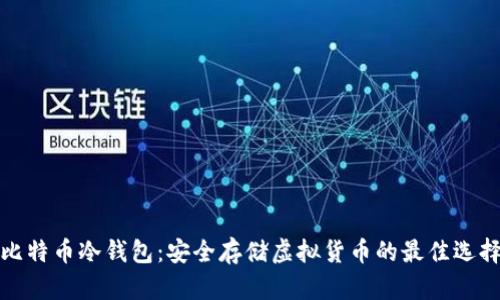 比特币冷钱包：安全存储虚拟货币的最佳选择