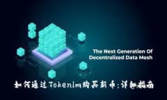 如何通过Tokenim购买新币：