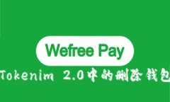 如何解决Tokenim 2.0中的删除
