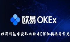 如何在普拉斯钱包中获取