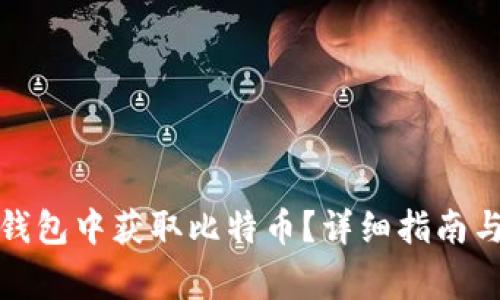 如何在普拉斯钱包中获取比特币？详细指南与常见问题解答