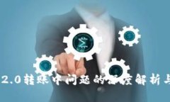 Tokenim 2.0转账中问题的深度