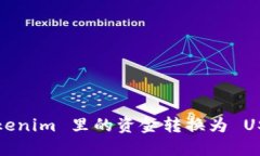 : 如何将 Tokenim 里的资金转