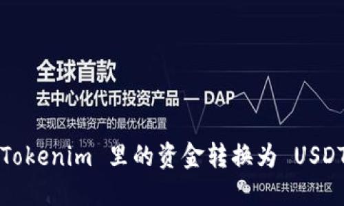 : 如何将 Tokenim 里的资金转换为 USDT？全面指南