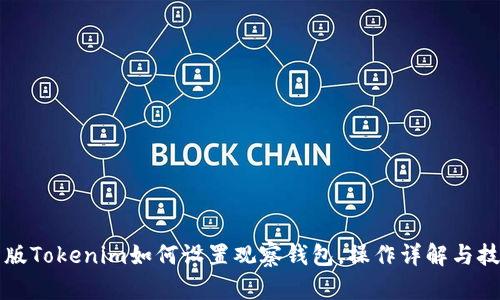 新版Tokenim如何设置观察钱包，操作详解与技巧