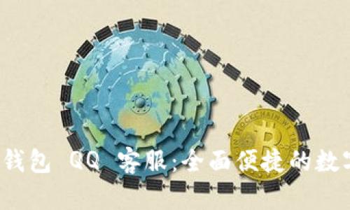 Tokenim 2.0 钱包 QQ 客服：全面便捷的数字资产管理助手