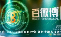 如何将Tokenim转账到支付宝