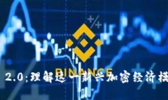 Tokenim 2.0：理解这一新兴加