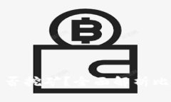 怎么看比特币钱包是否挖