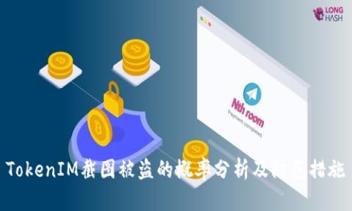 TokenIM截图被盗的概率分析及防范措施