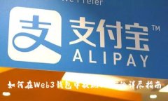 如何在Web3钱包中提现USD