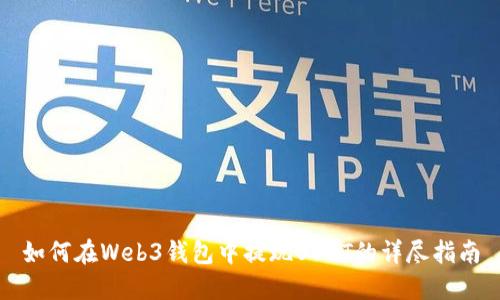 如何在Web3钱包中提现USDT的详尽指南
